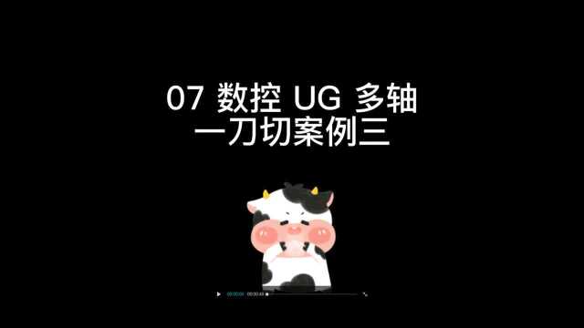 07 数控ug多轴编程一刀切案例三