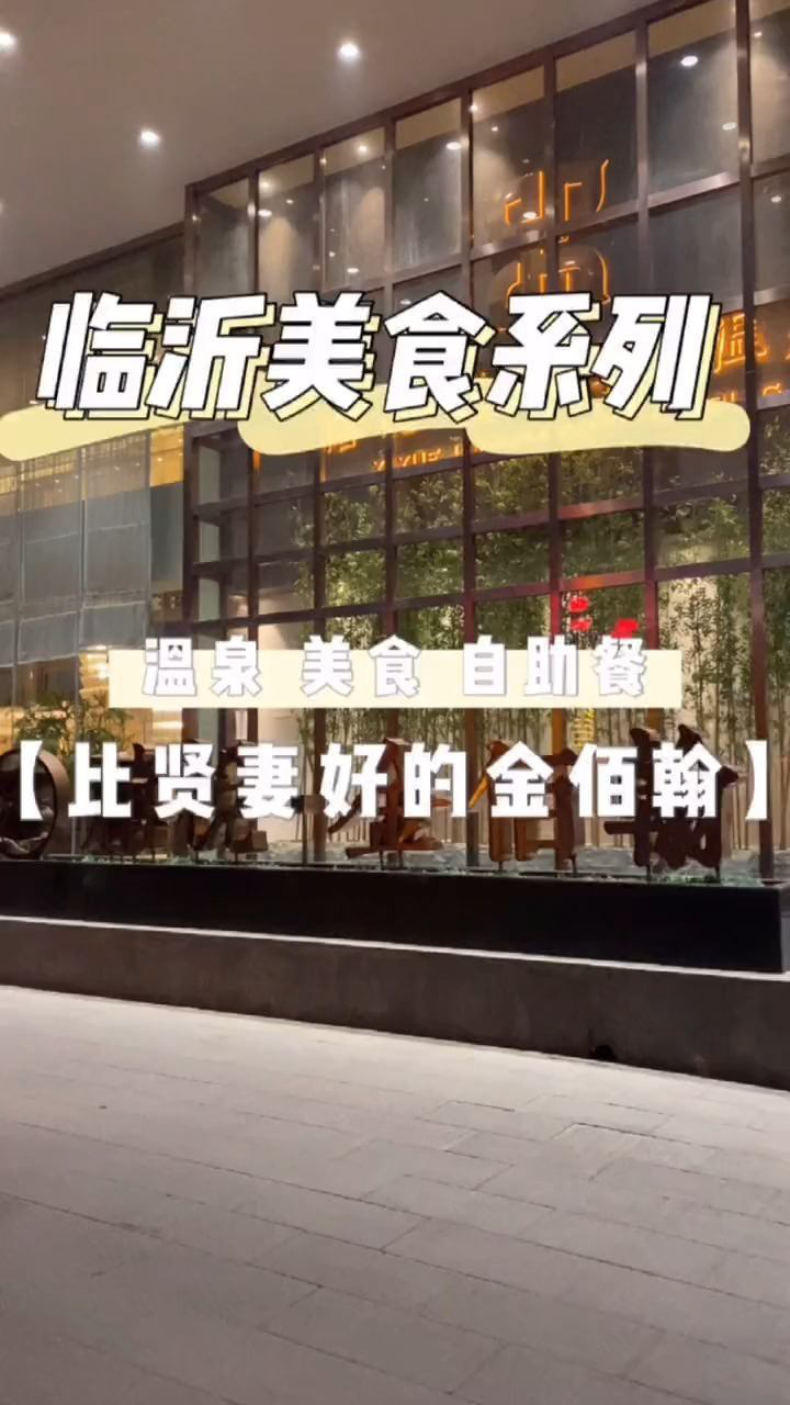 金佰翰看看里面有什么寻味山东团圆山东年临沂临沂美食百万视友赐神评