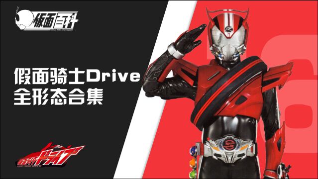 假面骑士drive全形态初登场合集