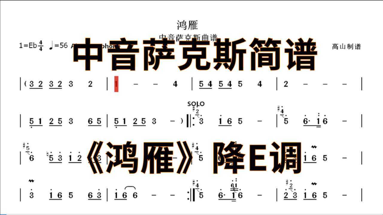 鸿雁萨克斯简谱降e调图片