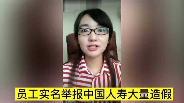 员工实名举报中国人寿大量造假