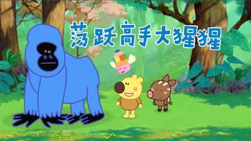 《小小画家熊小米》第40集 荡跃高手猩猩
