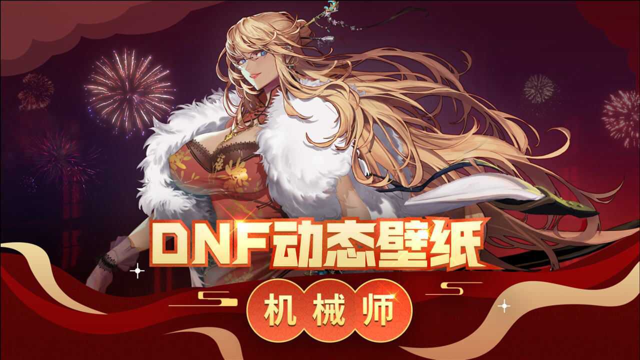 【dnf】女机械三觉旗袍魔改 动态壁纸