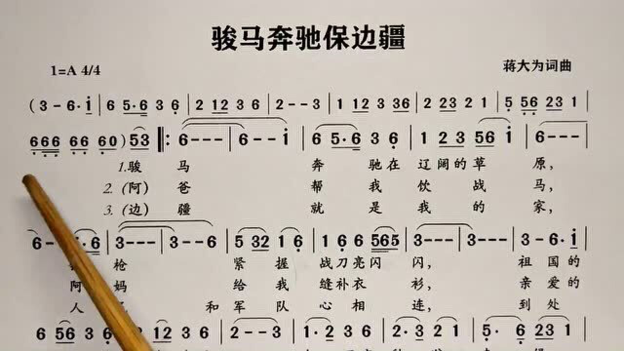 简谱视唱骏马奔驰保边疆逐句领唱带你轻松学唱谱歌词