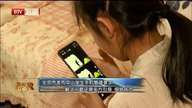 北京市发布中小学生手机管理要求 解决问题还需多方引导 细致规范