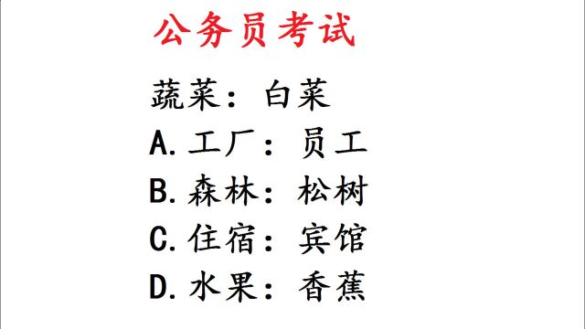 公务员国考判断推理题,蔬菜:白菜()