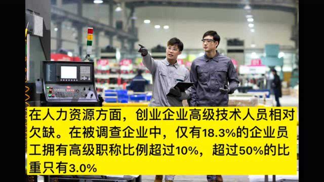 创业企业调查报告发布 高级人才欠缺 企业创新资金投入明显不足