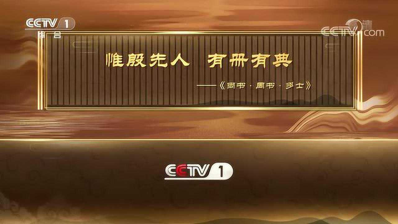 典籍里的中国——《尚书》_腾讯视频
