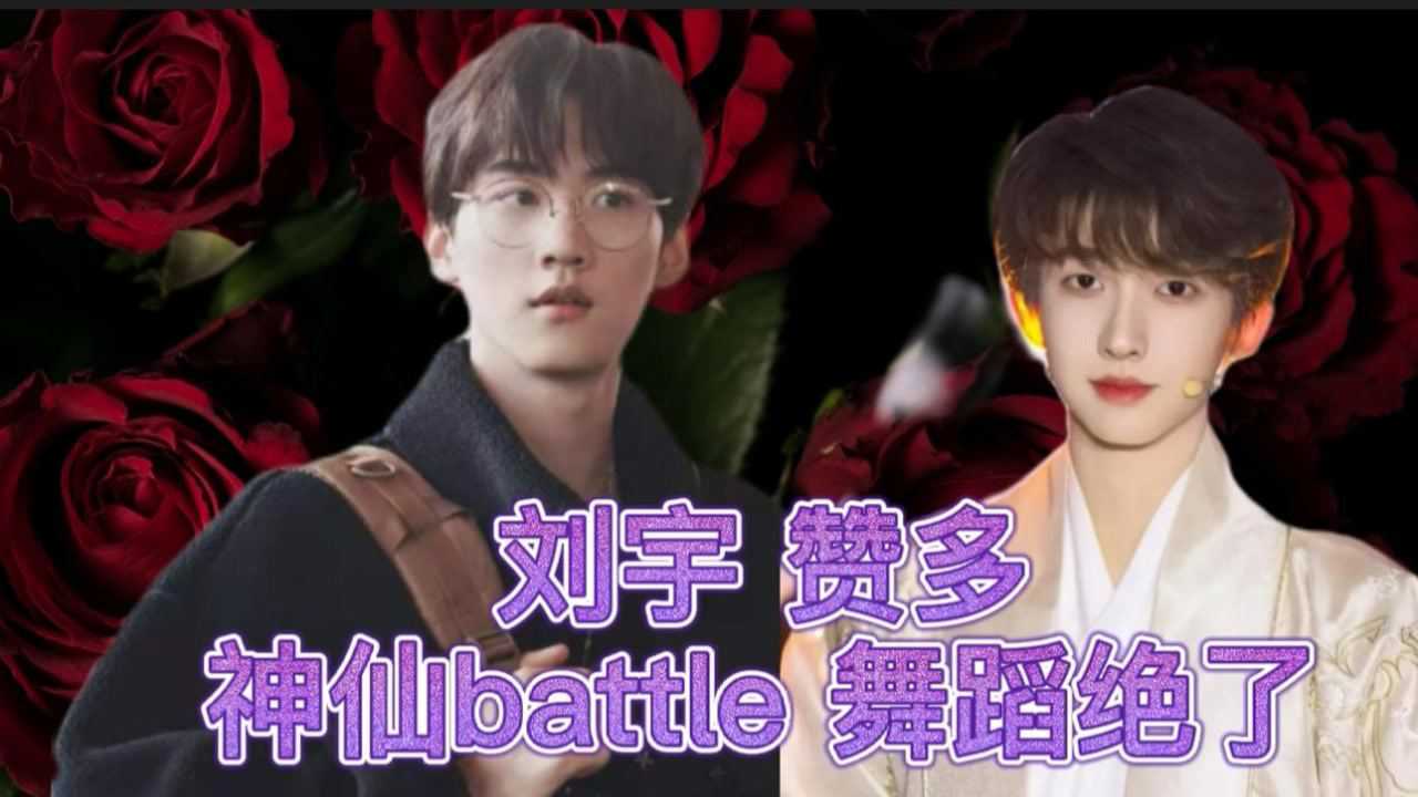 刘宇 赞多神仙battle 这舞蹈太绝了 惊艳