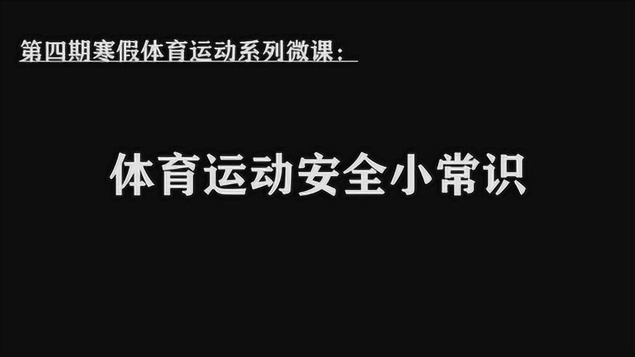 体育运动安全小常识_腾讯视频