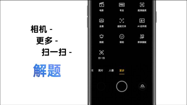 这款手机的扫一扫功能是不是超纲了?解题、翻译、识物都不在话下