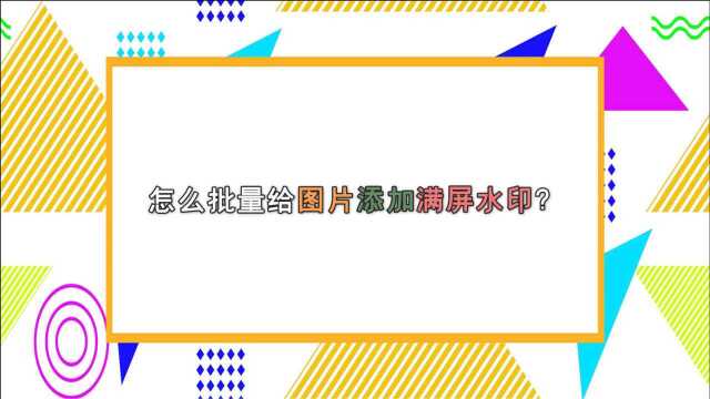 怎么批量给图片添加满屏水印?—江下办公