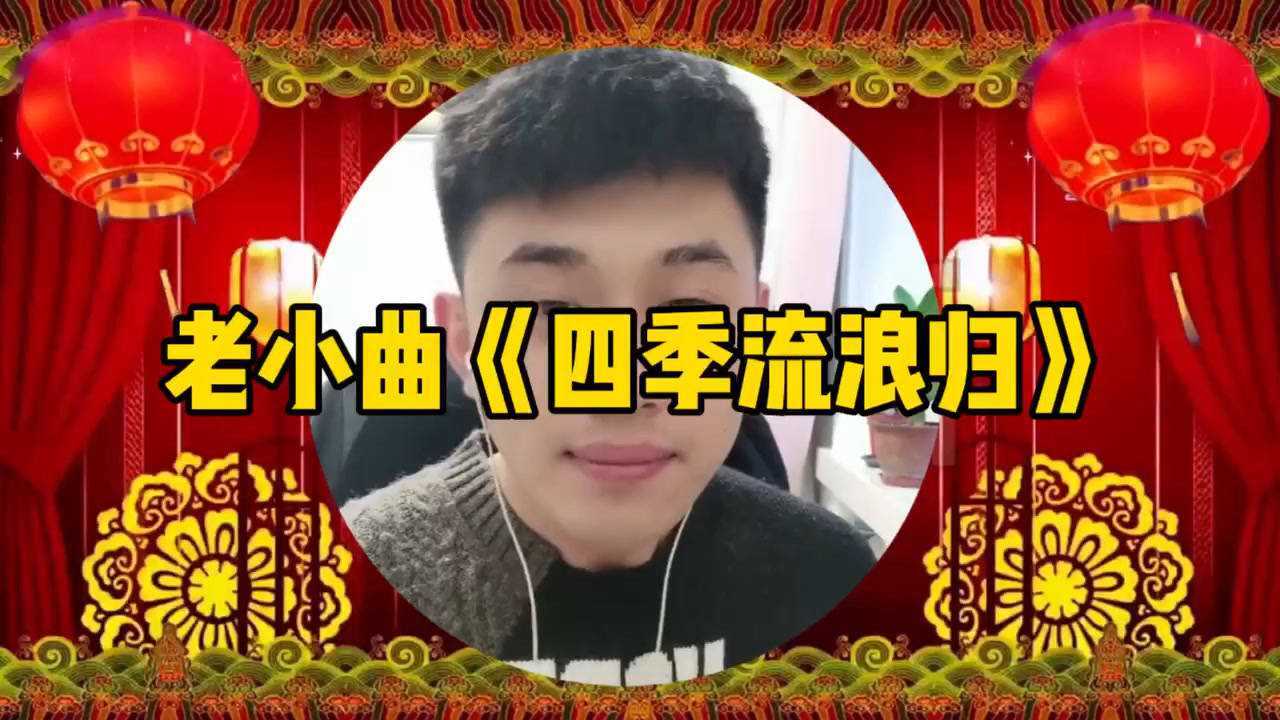 东北老小曲《四季流浪归》挺好听的_腾讯视频