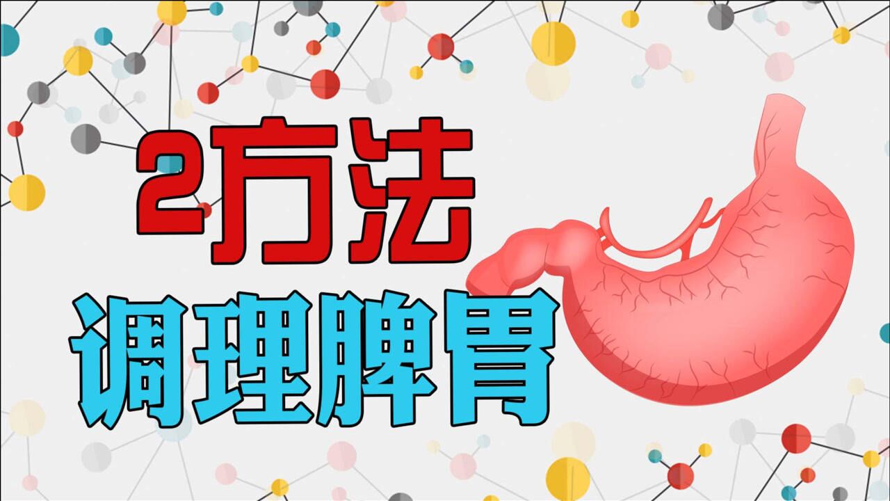 肠胃不好的人,要学会2个方法,调理脾胃,缓解胀气