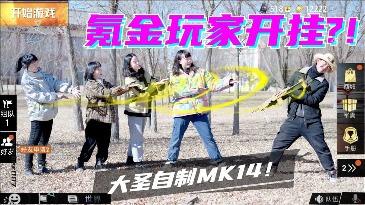 真人和平精英游戏，氪金菜鸟开外挂抢装备，大圣自制妹控反败为胜_高清