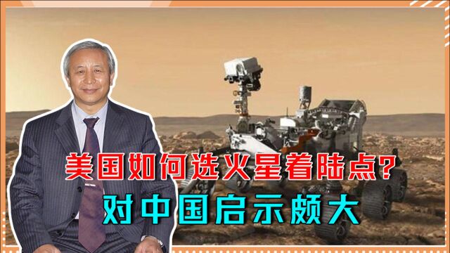 美国如何选火星着陆点?历经5年论证,4次研讨,对中国启示颇大