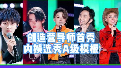 创造营2021导师们舞台首秀,邓超唱跳首秀,周深再现海妖吟唱