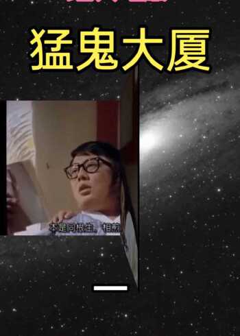 搞笑经典电影猛鬼大厦