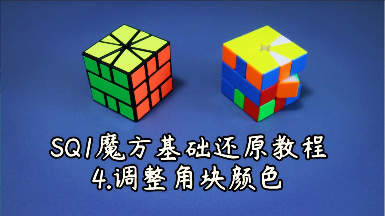 sq1魔方基礎還原教程 4.調整角塊顏色_騰訊視頻