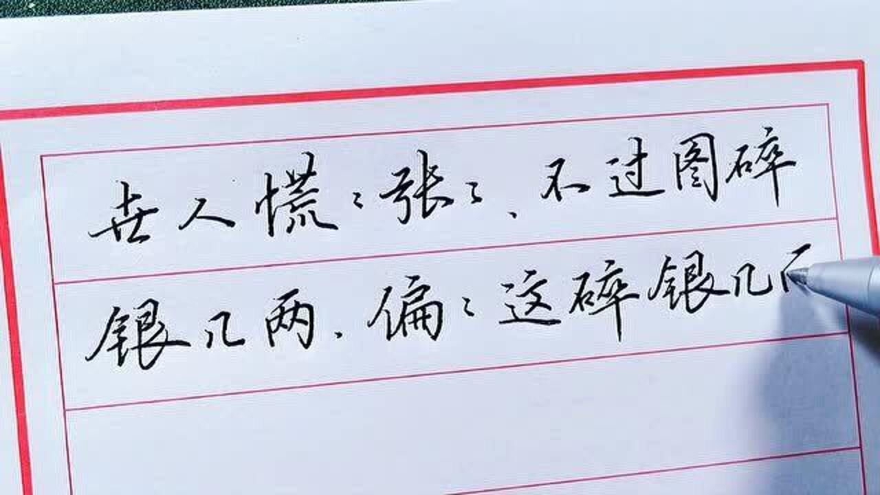 世人慌慌张张不过图碎银几两偏偏这碎银几两能解万种惆怅