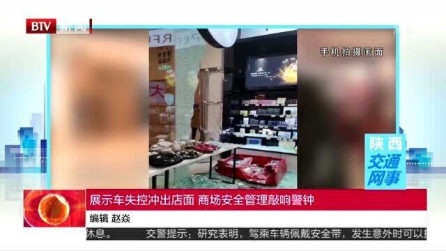 展示车失控冲出店面 商场安全管理敲响警钟