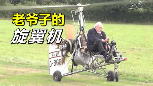 老爷爷都能开的飞行器，旋翼机奇妙的飞行原理