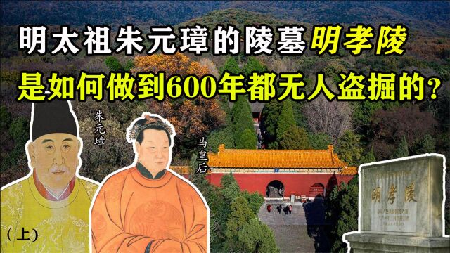 10万人花费25年才建成的明孝陵,是如何做到600年都无人敢盗的呢?(上)