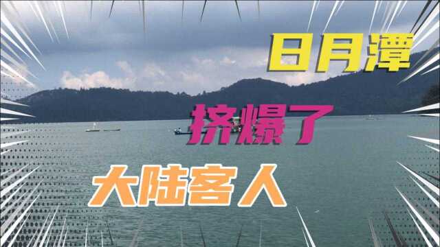 大陆客人必到的日月潭,如今什么样子呢?还会挤爆了吗?