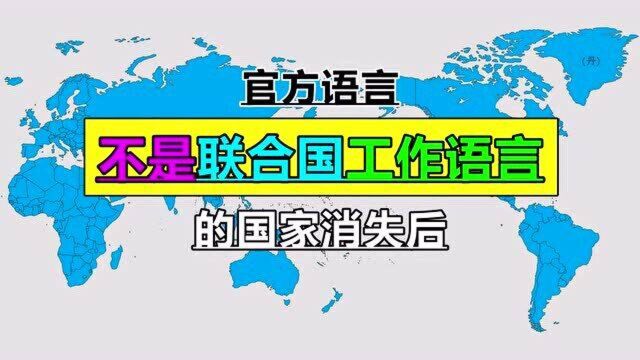 不说联合国工作语言的国家,消失后的世界地图