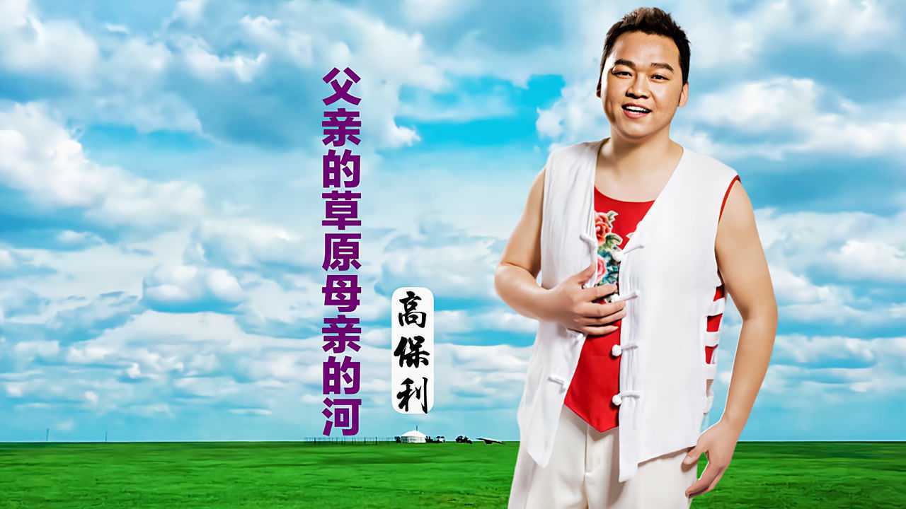 高保利奥云格日乐父亲的草原母亲的河对比云飞腾格尔如何