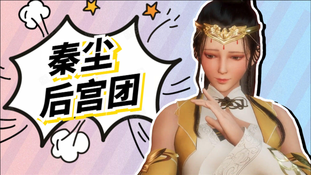 《武神主宰》秦尘开启撩妹模式,实力拓展后宫规模!