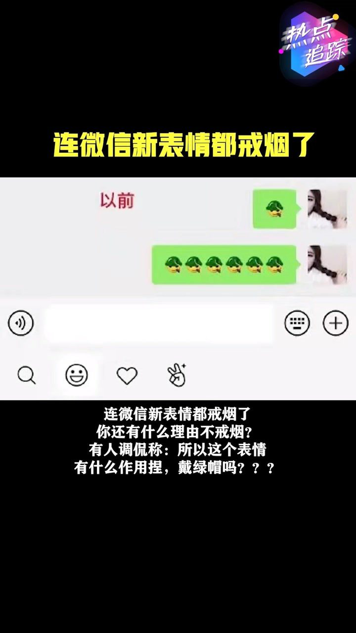 連微信新表情都戒菸了你還有什麼理由不戒菸熱點追蹤