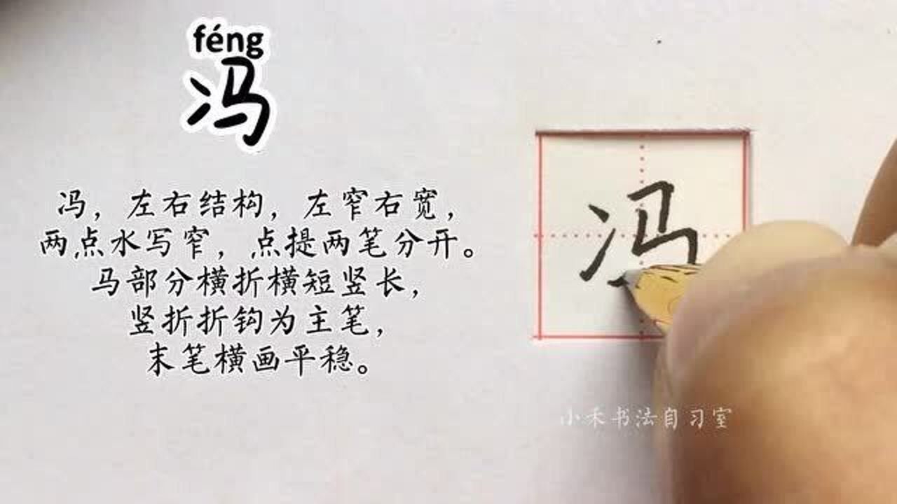 硬笔书法冯字怎么写