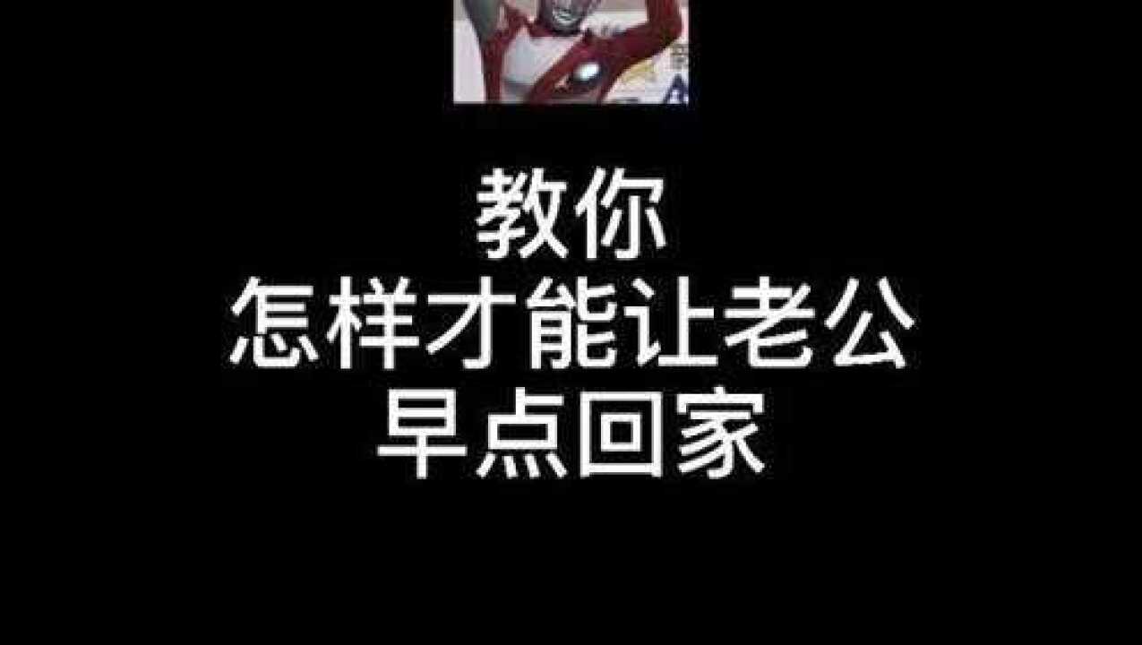 怎样才能胖老公早点回家#表情包