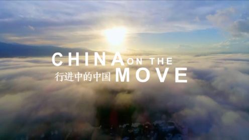 纪录片《行进中的中国》一分钟片头