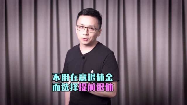 28岁就选择退休的程序员,他的人生逆袭只是运气吗?