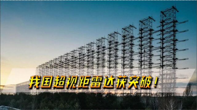 我国超视距雷达获突破!对F35战机实时成像,项目专家获800万奖励