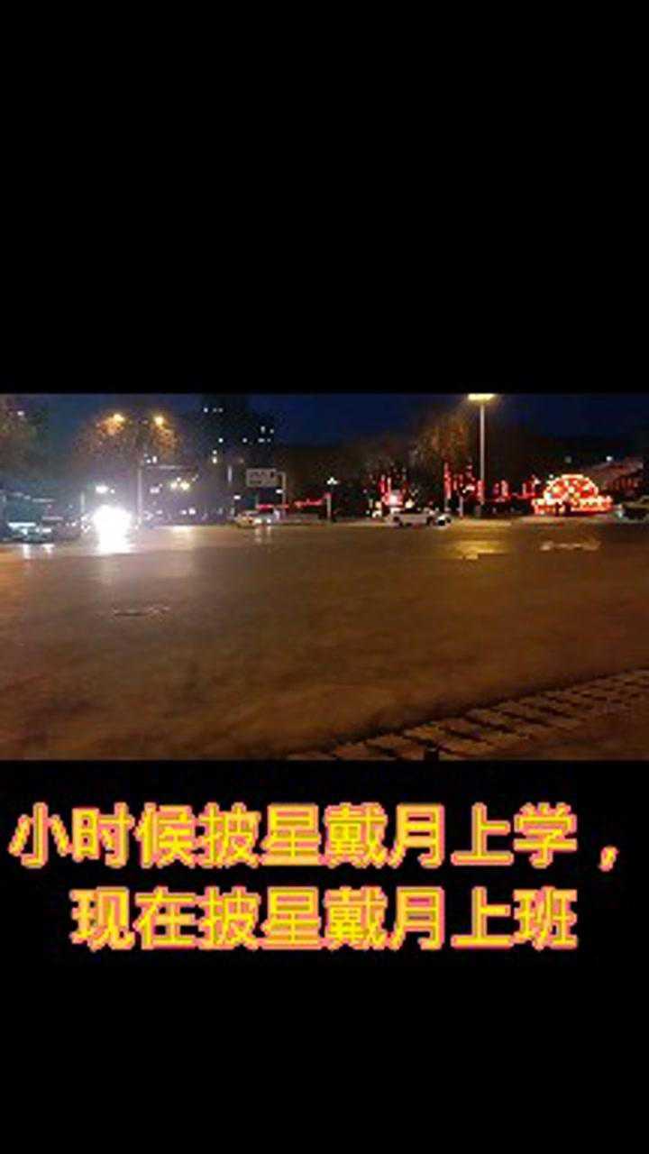 小时候披星戴月上学现在披星戴月上班致早起的同学辛苦了