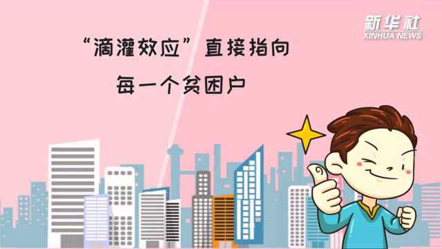 秒懂中国减贫学|名词解释:滴灌效应