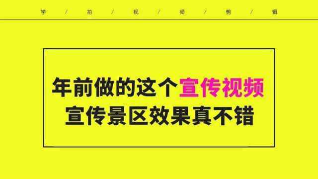 景区年前做的这个宣传视频,宣传效果真不错,跟我一起来看看吧