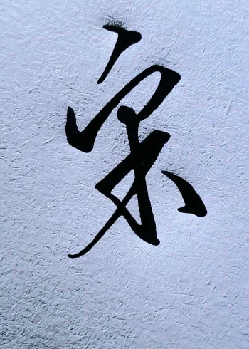 宋字怎么写才好看呢