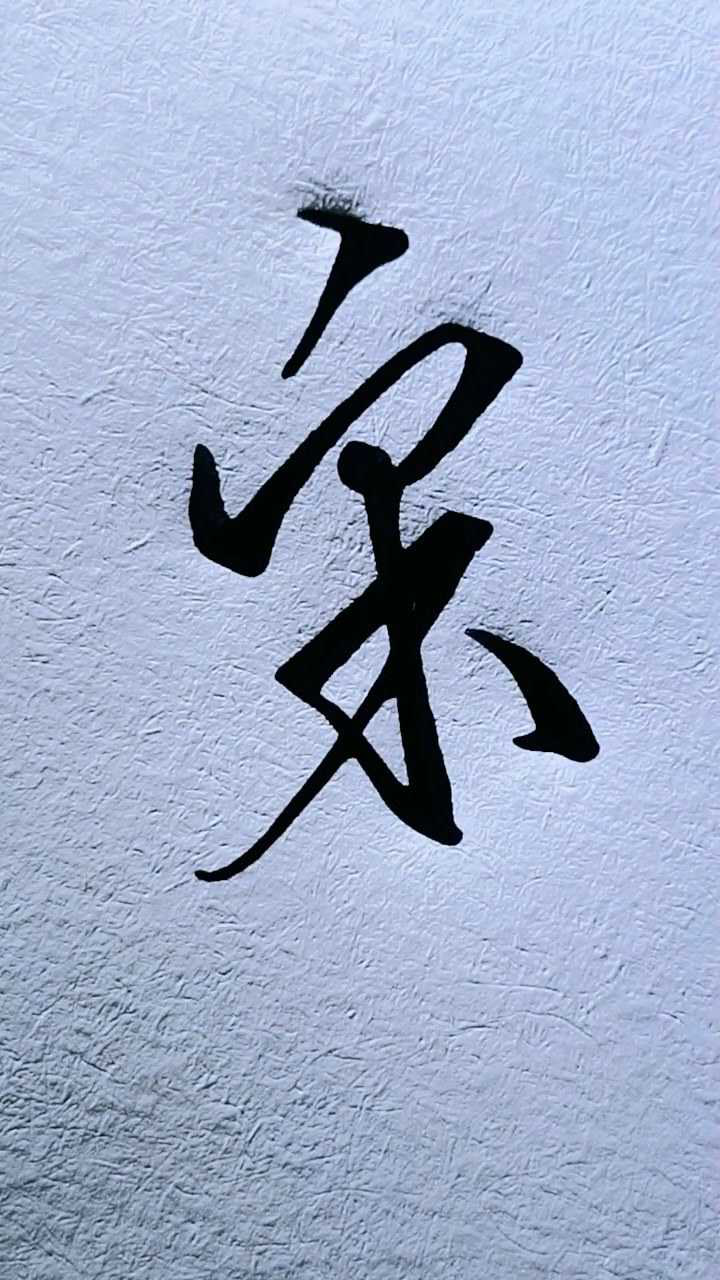 宋字怎么写才好看呢