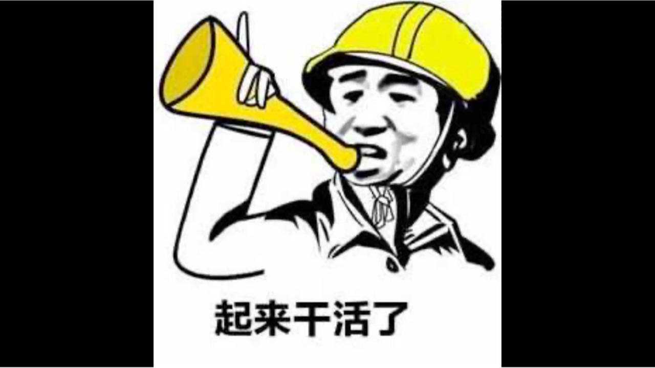 沙雕表情包配音|打工人打工魂,起来干活了_腾讯视频