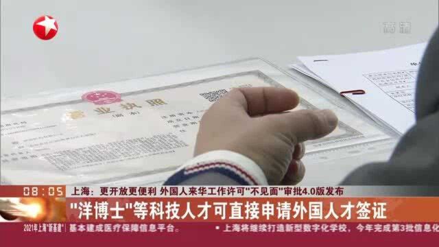 上海:更开放更便利 外国人来华工作许可“不见面”审批4.0版发布——“洋博士”等科技人才可直接申请外国人才签证