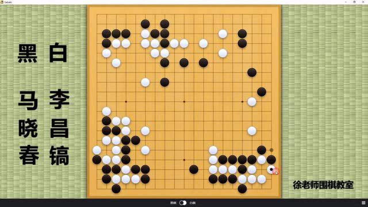 这盘棋马晓春初夺世界冠军不久,如日中天!对手是初露锋芒李昌镐