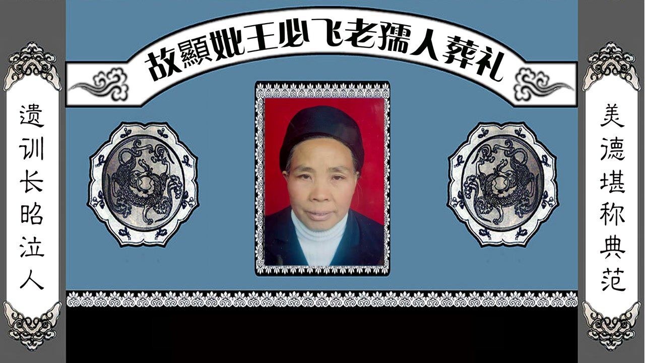 故显妣王必飞老孺人葬礼_腾讯视频