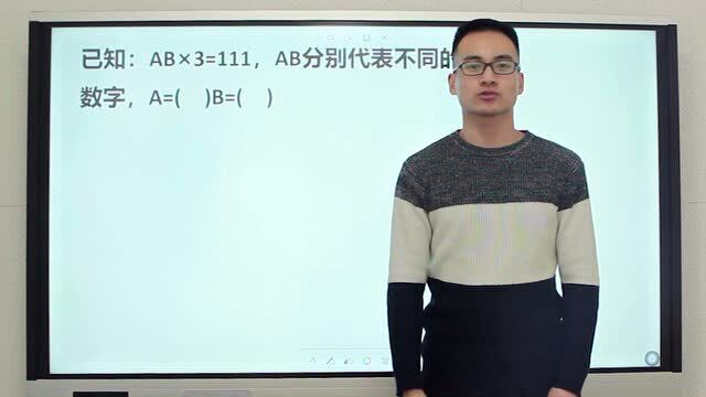 考考你:AB*3=111,AB代表不同的数字,它们各是多少,可以口算