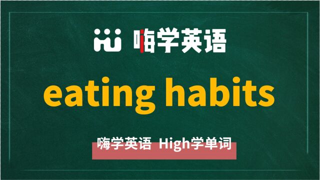 英语单词教学,英语短语eating habits的翻译、读音、相关词、使用方法讲解