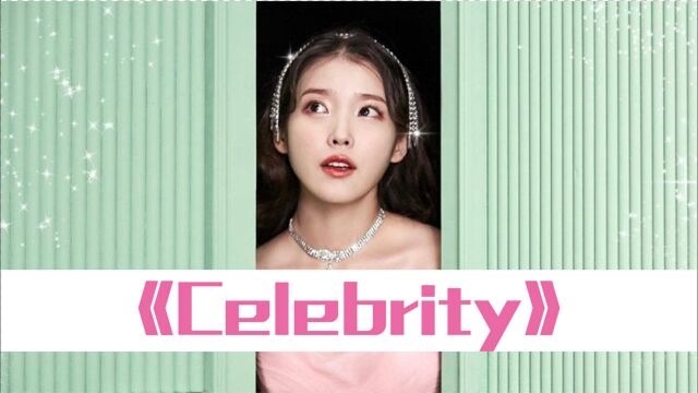 IU新歌《Celebrity》,亲手填词道出:请不要忘却你是那颗星星!