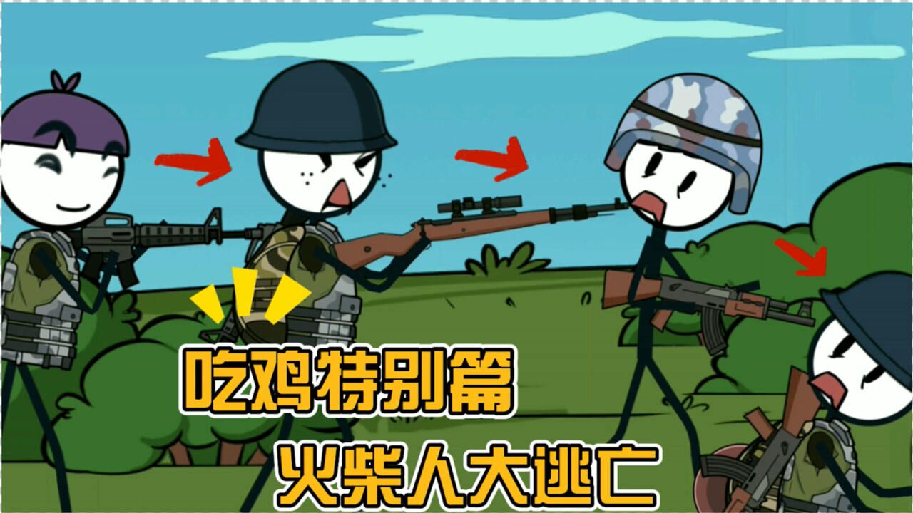 火柴人大逃亡:吃鸡特别篇_腾讯视频